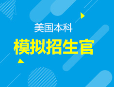 美国本科模拟招生官