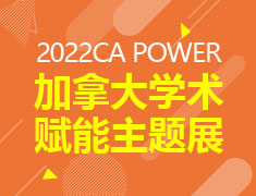 2022CA POWER加拿大学术赋能主题展