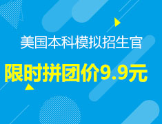 拼团价9.9元，美国本科模拟招生官报名
