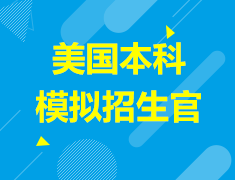 美国本科模拟招生官