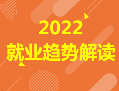 2022就业趋势解读