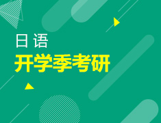 2月24日直播：日语考研日本留学双保险