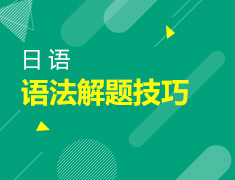 2月25日直播：日语中级语法题解题技巧