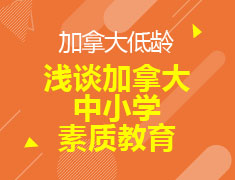 浅谈加拿大中小学素质教育