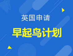【英国】申请早起鸟计划