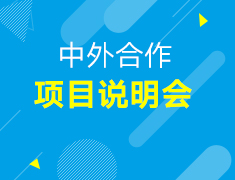 【直播】中外合作项目说明会