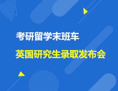 英国|2022英国研究生录取发布会