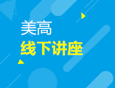 优质美高面对面 弯道超越拿offer