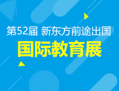 4.15丨第52届 新东方国际教育展