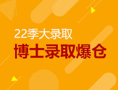 美研|22季大热门博士录取爆仓