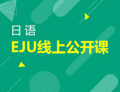 2月24日-28日直播：EJU线上公开课