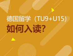3月1日直播：如何入读TU9+U15联盟高校