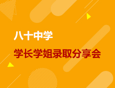 八十中学学长学姐录取分享会