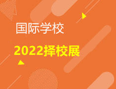 2022国际学校择校展