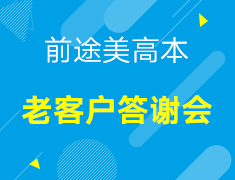 【美高本】前途美高本老客户答谢会