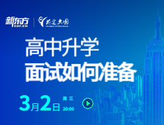 高中录取梦校面试如何准备
