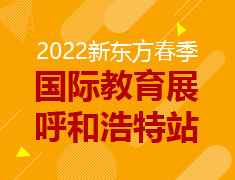 2022春季国际教育展·呼和浩特站