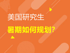 美研|暑期规划，你准备好了吗？