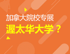 加拿大院校专展-渥太华大学