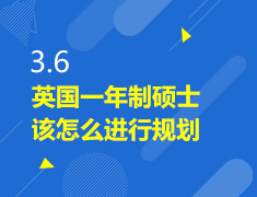 3.6|英国一年制硕士该怎么进行规划