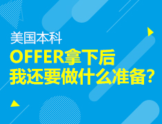 OFFER拿下后我还要做什么准备？