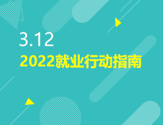 3.12|2022就业行动指南