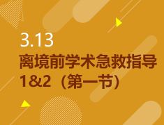 3.13|离境前学术急救指导1&2（第一节）