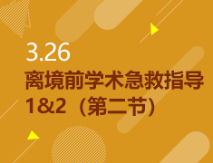 3.20|离境前学术急救指导1&2（第二节）