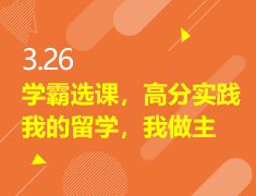 3.26|学霸选课，高分实践，我的留学，我做主