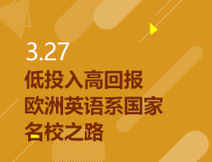 3.27|低投入高回报—欧洲英语系国家名校之路
