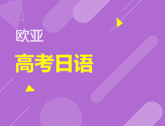 重磅丨2022高考日语系列线上讲座