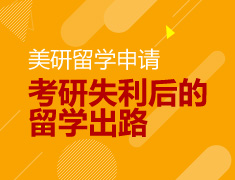 美国研究生：考研失利后的留学出路