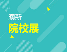 3.26丨筑梦澳新院校展