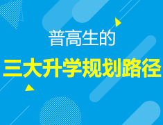 3.26 | 普高生的三大录取梦校路径
