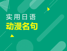 3月3日直播：超实用日语，耳熟能详动漫名句