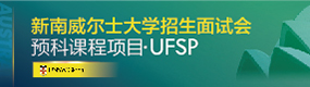 南京校区海外预科招生面试会
