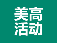 不出国门，云端逛美国中学！