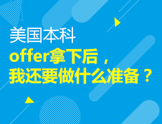 offer拿下后，我还要做什么准备？