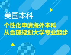 个性化申请海外本科，从合理规划大学专业起步