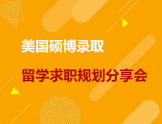 2022美国硕博录取暨留学求职规划分享会