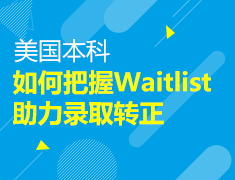 如何把握Waitlist助力录取转正