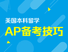 [美国本科]AP成绩在留学申请中的作用以及如何备考？