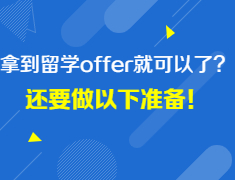 [英国留学]拿到留学Offer就可以了？还要做这些准备！