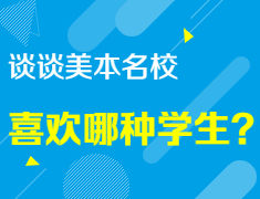 [美国本科]谈谈美本名校需要什么样的学生？