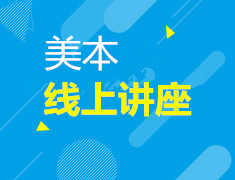 美国本科录取案例分享会