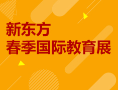 新东方春季国际教育展