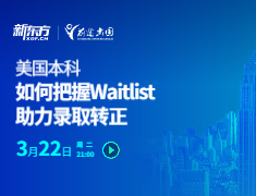 如何正确把握Waitlist助力录取转正