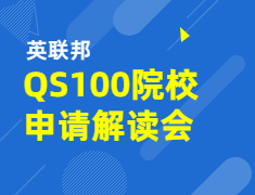 【英联邦】QS100申请解析会