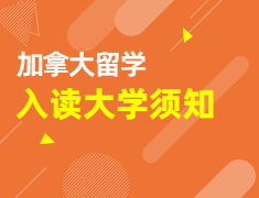 【加拿大】入读大学需要知道的那些事儿