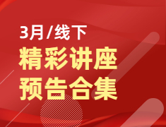 【合集】3月线下精彩讲座